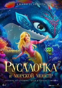 Русалочка и морской монстр (2023)