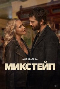 Микстейп (2025)