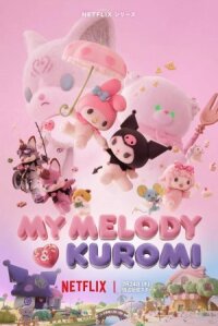 Май Мелоди и Куроми (2025)