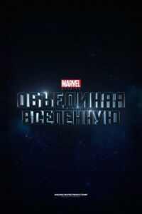 Marvel: Создание Вселенной (2014)