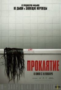 Проклятие (2019)