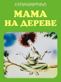 Мама на дереве (1986)