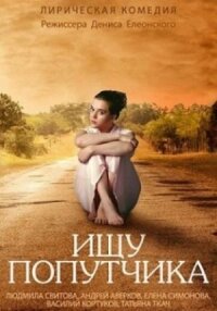 Ищу попутчика (2013)