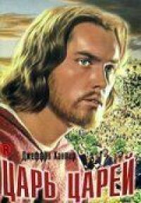 Царь царей (1961)
