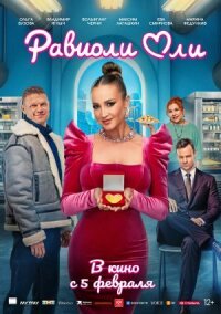 Равиоли Оли (2025)