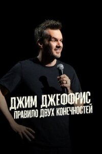 Джим Джеффрис: Правило двух конечностей (2025)