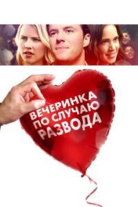 Вечеринка в честь развода (2017)
