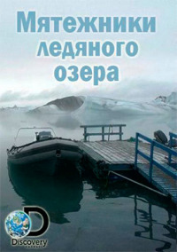 Мятежники ледяного озера (2014)