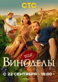 Виноделы (2025)