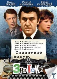 Следствие ведут знатоки: Черный маклер (1971)