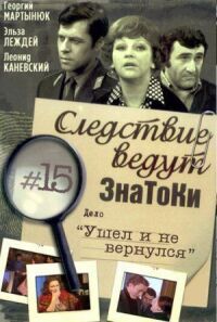 Следствие ведут знатоки: Ушел и не вернулся (1980)