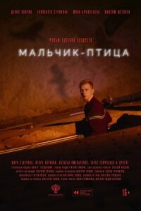 Мальчик-птица (2025)