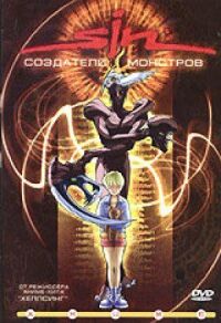 SIN: Создатели монстров (2000)