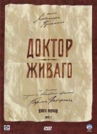 Доктор Живаго (2005)