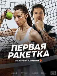 Первая ракетка (2026)