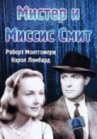Мистер и миссис Смит (1941)