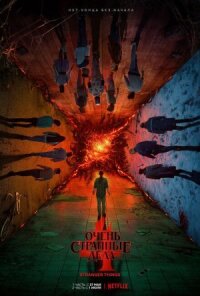 Очень странные дела / Загадочные события (2016)