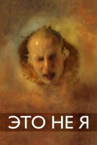 Это не я (2015)