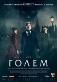 Голем (2016)