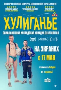 Юные преступники (2016)