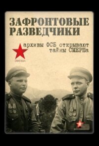 Зафронтовые разведчики (2012)
