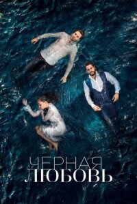 Слепая любовь (2015)
