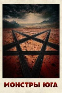 Путь на юг (2015)