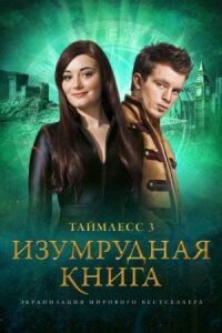 Таймлесс 3: Изумрудная книга (2016)