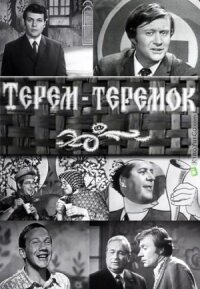 Терем-теремок (1971)