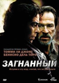 Преследуемые (2003)
