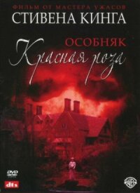 Особняк Красная роза (2002)