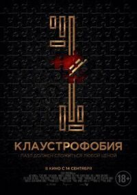 Клаустрофобия (2016)