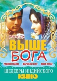Выше Бога (1972)