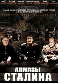 Алмазы Сталина (2016)