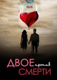 Двое против смерти (2016)