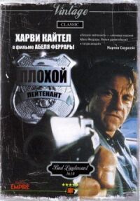 Плохой лейтенант (1992)