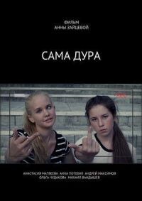 Сама дура! (2016)