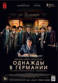Однажды в Германии (2017)