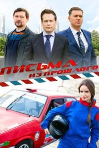 Письма из прошлого (2016)