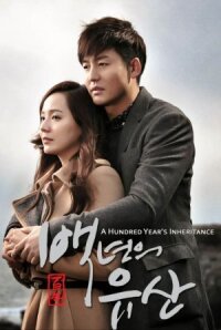 Столетнее наследство (2013)
