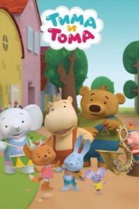 Тима и Тома (2015)