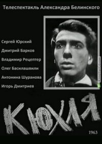 Юрий Тынянов - Кюхля (1963)