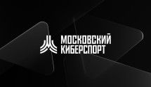 Московский Киберспорт